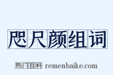 咫尺颜组词是什么意思的图片